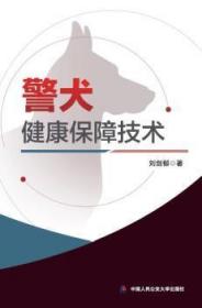 全新正版图书 警犬健康保障技术刘剑郁中国人民大学出版社9787565342608 警犬保障普通大众