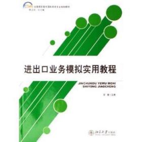 全新正版图书 出口业务模拟实用教程安徽北京大学出版社9787301088159 出口贸易高等教育教材