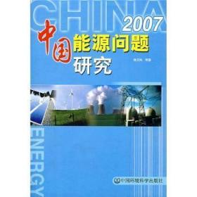 全新正版图书 中国能源问题研究:2007韩文科等中国环境科学出版社9787802097568 能源经济经济发展中国文集