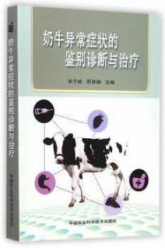 全新正版图书 奶牛异常症状的鉴别诊断与张子威中国农业科学技术出版社9787511617958 乳牛牛病诊疗