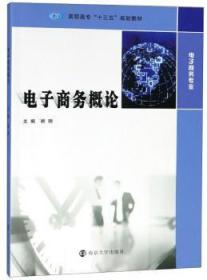 全新正版图书 电子商务概论顾明南京大学出版社9787305210518
