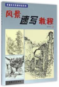 全新正版图书 风景速写教程陈华新上海大学出版社9787567101616