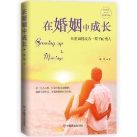 全新正版图书 在婚姻中成长：夫妻如何成为一辈子的情人秦瑶中国商业出版社9787520809092