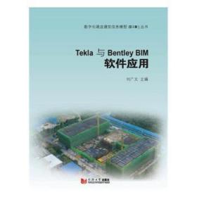 全新正版图书 Tekla与Bentley Bim 软件应用刘广文同济大学出版社9787560872209 钢结构结构设计计算机辅助设计应胖子书吧