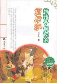 全新正版图书 给孩子们读的前后汉马景贤岳麓书社9787553800806