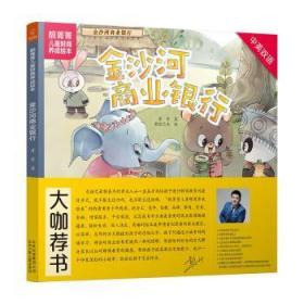全新正版图书 金沙河商业银行菁菁北京少年儿童出版社9787530155141胖子书吧