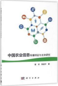 全新正版图书 中国农业信息传播特征与主体研究曾桢科学出版社9787030542113胖子书吧