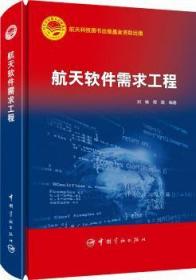 全新正版图书 航天软件需求工程刘姝程胜中国宇航出版社9787515911748 航天系统工程软件需求