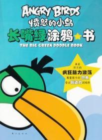 全新正版图书 长嘴绿涂鸦书-愤怒的小鸟东方出版社9787506057158
