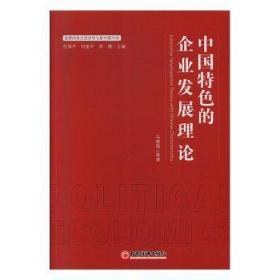 全新正版图书 中国的企业马晓强等中国经济出版社9787513658034