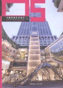 全新正版图书 中国环境艺术设计:05:05鲍诗度中国建筑工业出版社9787112166978 建筑设计环境设计中国现代图集