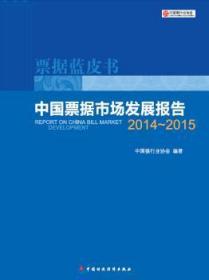 全新正版图书 中国票据市场发展报告：2014-20中国银中国财政经济出版社一9787509563946 票据资本市场研究报告中国