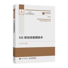 全新正版图书 5G移动性管理技术陈山枝胡成时岩人民邮电出版社9787115526120