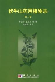 全新正版图书 伏牛山志(第二卷)尹科学出版社9787030270238 植物志河南省
