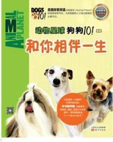 全新正版图书 和你相伴一生-动物星球狗狗101-(三)未知东方出版社9787506073554