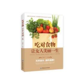 全新正版图书 吃对食物-让女人美丽一生中国纺织出版社9787518006502  普通大众