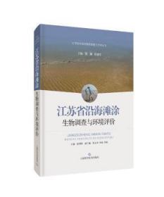 江苏省沿海滩涂生物调查与环境评价