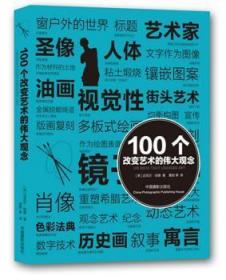 全新正版图书 100个改变艺术的伟大观念迈克尔·伯德中国摄影出版社9787802369894