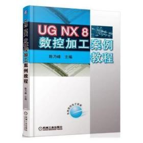 全新正版图书 UG NX8数控加工案例教程者_陈乃峰机械工业出版社出版社9787111388449 数控机床计算机辅助设计应用软件