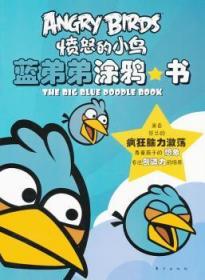 全新正版图书 蓝弟弟涂鸦书-愤怒的小鸟东方出版社9787506057189