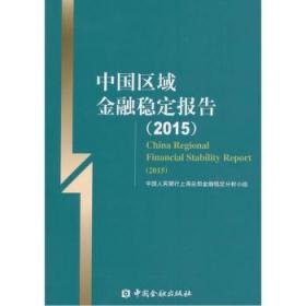 全新正版图书 2015-中国区域金融稳定报告上部金融稳定分析小组中国金融出版社9787504973009