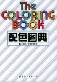 全新正版图书 配色图典 第1册高桥由美世界图书出版有限公司9787506228466 色彩图谱普通成人