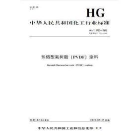 全新正版图书 中国化工行业标准--2019 热熔型氟树脂（PVDF）涂料未知化学工业出版社9781550252668