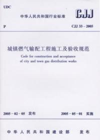 全新正版图书 CJJ33-2005-城镇燃气输配工程施工及验收规范中华人民共和国住房和城乡建设部中国建筑工业出版社9781511214346