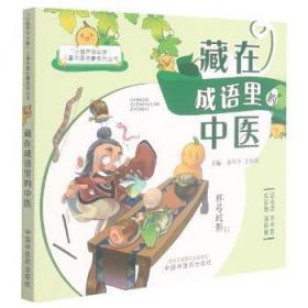 全新正版图书 藏在成语里的中医曾科学中国中医药出版社9787513270816 汉语成语青少年读物中医学青少年青少