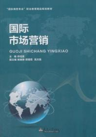 全新正版图书 国际市场营销郑佳美天津大学出版社9787561860205
