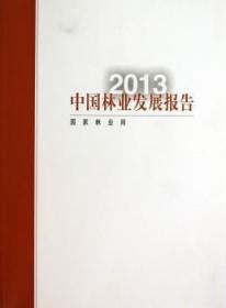 全新正版图书 2013-中国林业发展报告中国林业出版社9787503872150 林业经济经济发展研究报告中国