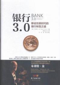 全新正版图书 银行3.0：移动互联时代的银行转型之道布莱特·金广东经济出版社9787545434736 银行业务