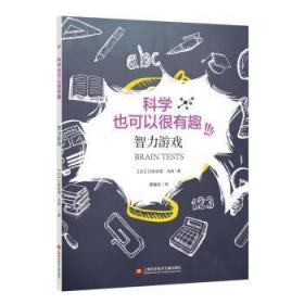 全新正版图书 智力游戏吕西亚诺·戈西上海科学技术文献出版社9787543947214 智力游戏少年读物