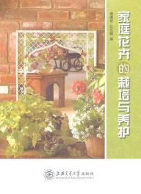 全新正版图书 家庭花卉的栽培与养护褚建君上海交通大学出版社9787313070395 花卉栽培