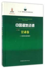 全新正版图书 中国湿地资源:甘肃卷:Gansu Volume组织　写中国林业出版社9787503882982