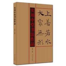 全新正版图书 实用中堂书法作品陆有珠广西社有限公司9787549423170 汉字法帖中国普通大众