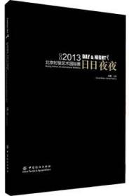全新正版图书 日日夜夜：2013北京时装艺术国际展吕越中国纺织出版社9787506499996