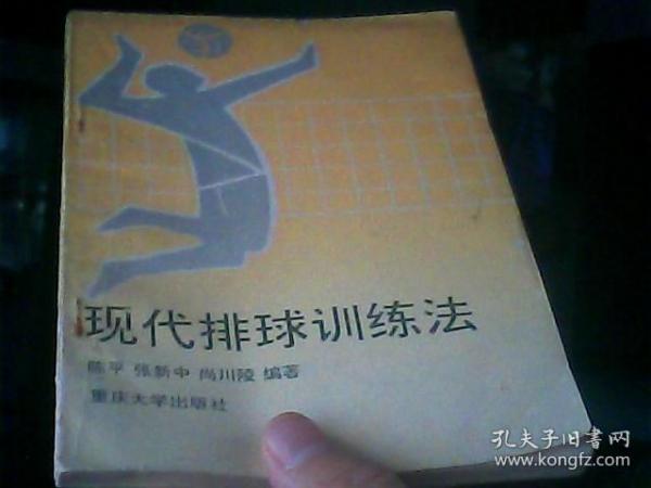 现代排球训练法