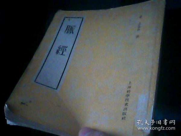 脈经