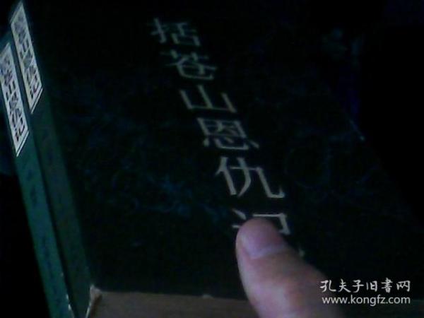 括苍山恩仇记一二