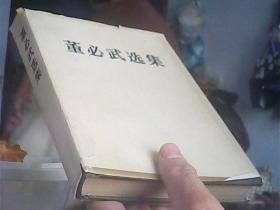 董必武选集