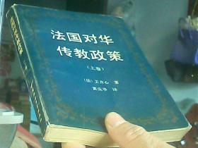 法国对华传教政策[上卷]
