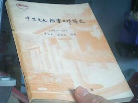 中共文书档案工作简史[1921-1949]