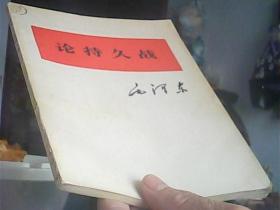 论持久战[书脊稍有破损]