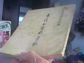 李清照资料彙编