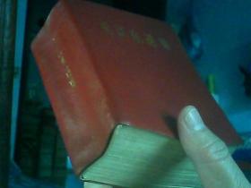 毛泽东选集一卷本[有笔记]