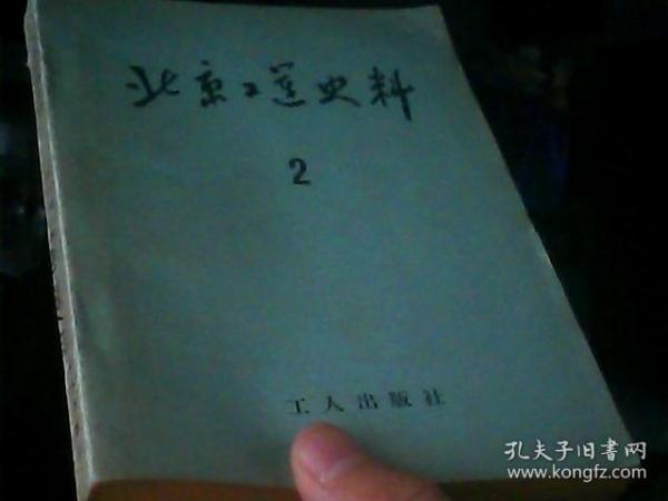 北京工运史料-2