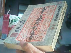 太平天國典制通考[中]