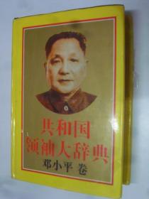 共和国领袖大辞典：邓小平卷