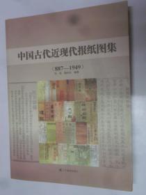 中国古代近现代报纸图集 （887-1949）